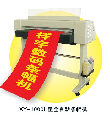 祥宇牌條幅機(jī)